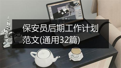 保安员后期工作计划范文(通用32篇)