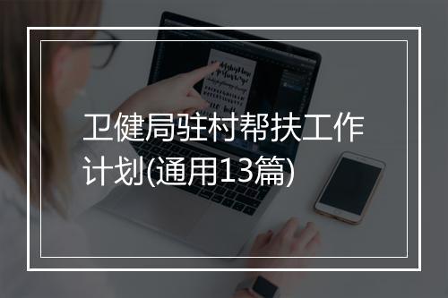 卫健局驻村帮扶工作计划(通用13篇)