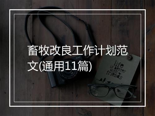 畜牧改良工作计划范文(通用11篇)