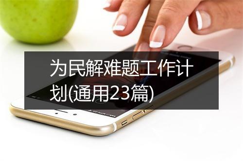 为民解难题工作计划(通用23篇)