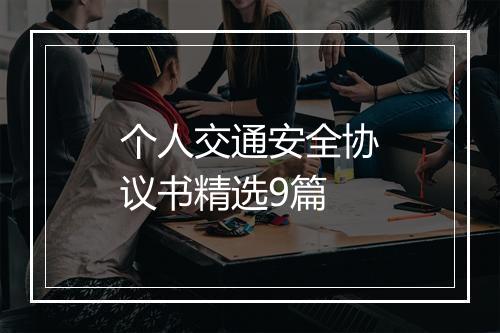 个人交通安全协议书精选9篇