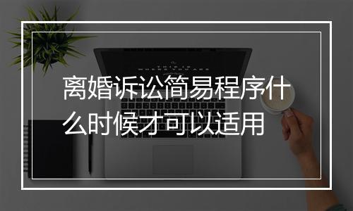 离婚诉讼简易程序什么时候才可以适用