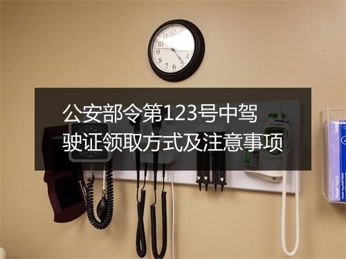 公安部令第123号中驾驶证领取方式及注意事项