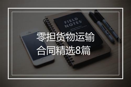 零担货物运输合同精选8篇