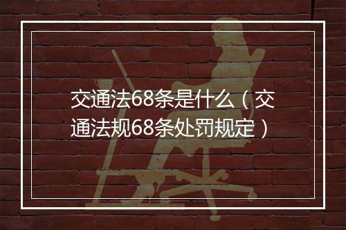 交通法68条是什么（交通法规68条处罚规定）