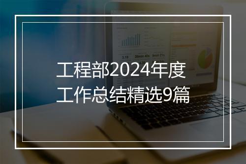 工程部2024年度工作总结精选9篇