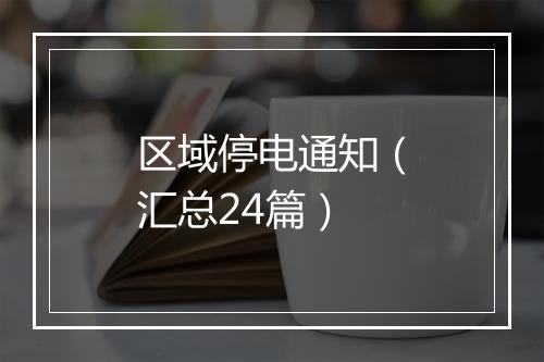 区域停电通知（汇总24篇）