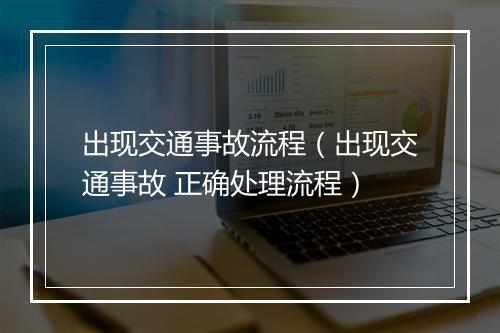 出现交通事故流程（出现交通事故 正确处理流程）