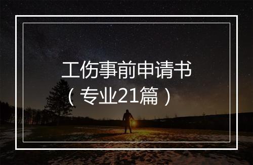 工伤事前申请书（专业21篇）