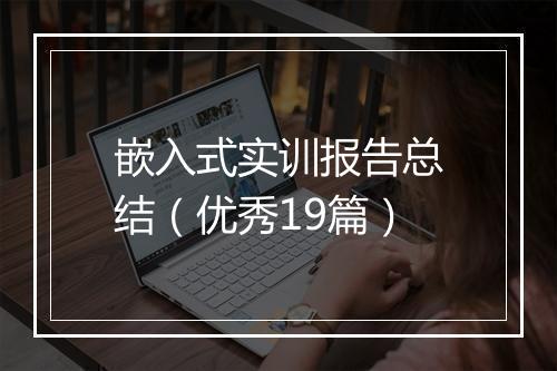 嵌入式实训报告总结（优秀19篇）