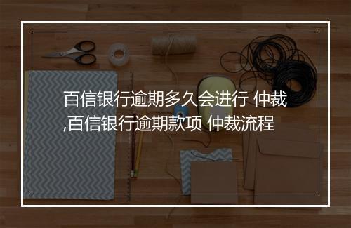 百信银行逾期多久会进行 仲裁,百信银行逾期款项 仲裁流程