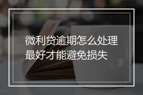 微利贷逾期怎么处理最好才能避免损失
