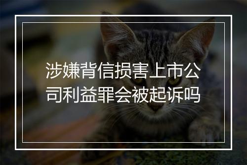 涉嫌背信损害上市公司利益罪会被起诉吗