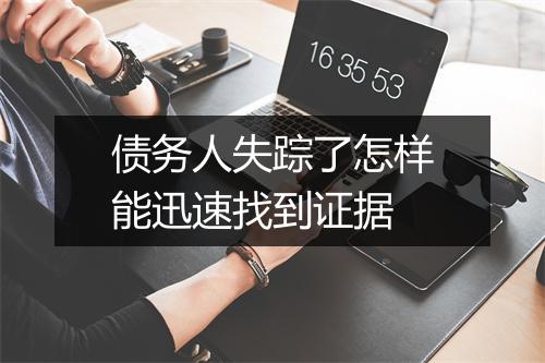 债务人失踪了怎样能迅速找到证据