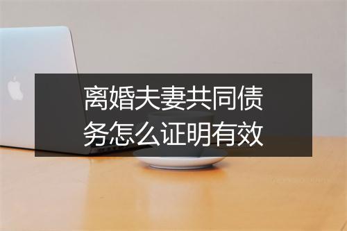 离婚夫妻共同债务怎么证明有效