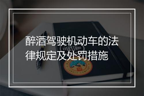 醉酒驾驶机动车的法律规定及处罚措施