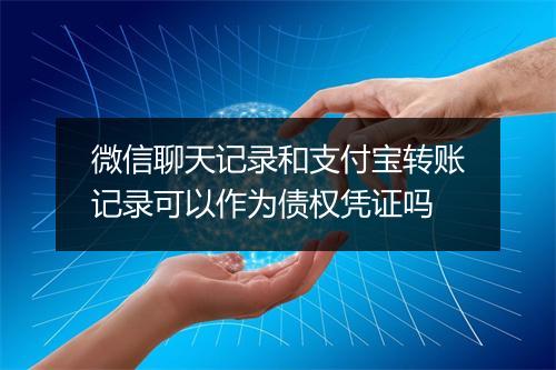 微信聊天记录和支付宝转账记录可以作为债权凭证吗