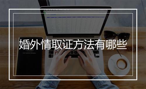 婚外情取证方法有哪些