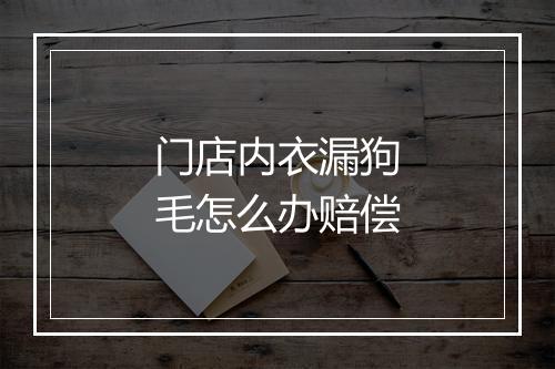 门店内衣漏狗毛怎么办赔偿