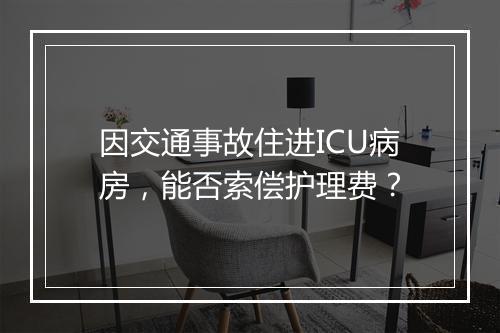 因交通事故住进ICU病房，能否索偿护理费？