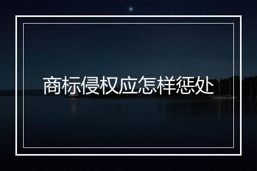 商标侵权应怎样惩处