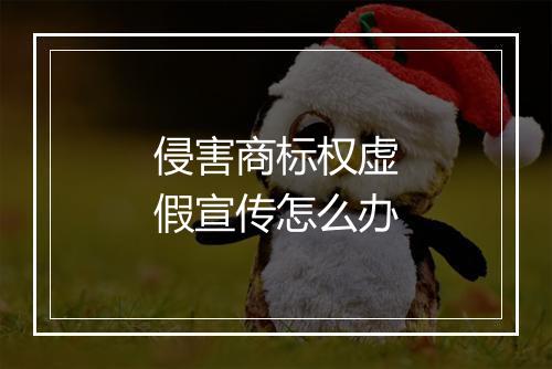 侵害商标权虚假宣传怎么办
