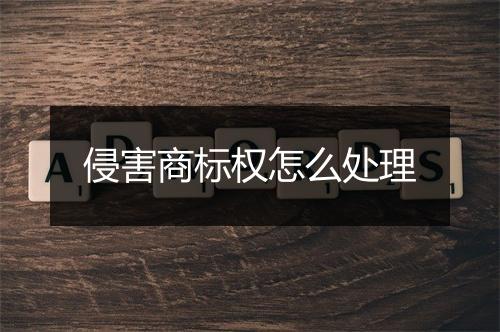 侵害商标权怎么处理