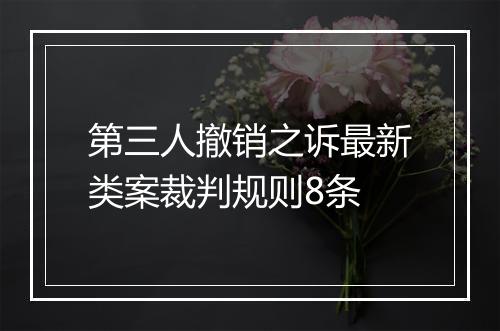 第三人撤销之诉最新类案裁判规则8条