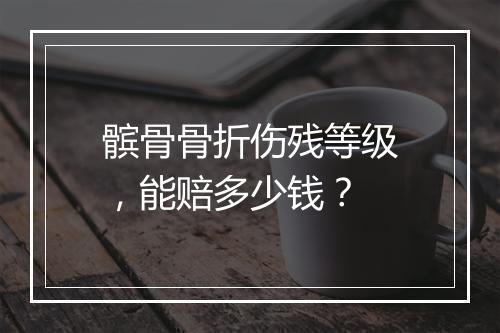 髌骨骨折伤残等级，能赔多少钱？