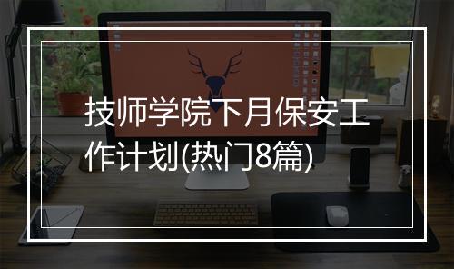 技师学院下月保安工作计划(热门8篇)