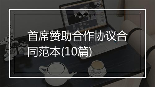 首席赞助合作协议合同范本(10篇)