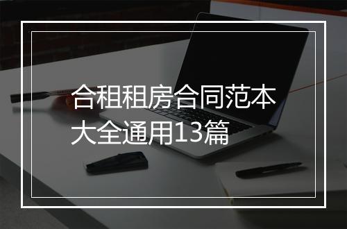 合租租房合同范本大全通用13篇
