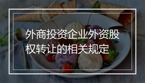 外商投资企业外资股权转让的相关规定