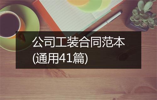 公司工装合同范本(通用41篇)