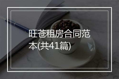 旺苍租房合同范本(共41篇)
