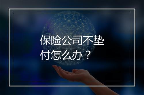 保险公司不垫付怎么办？
