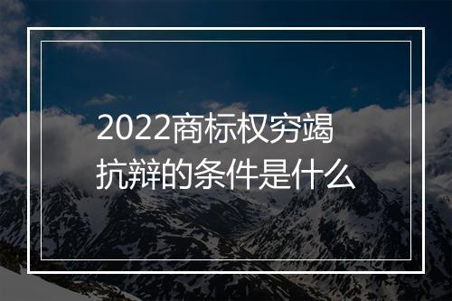 2022商标权穷竭抗辩的条件是什么