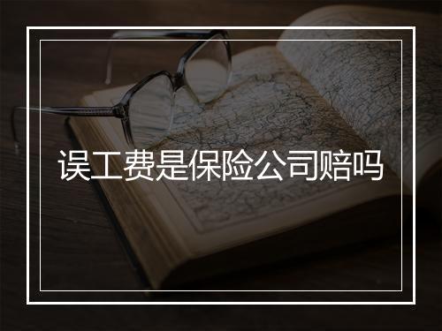 误工费是保险公司赔吗