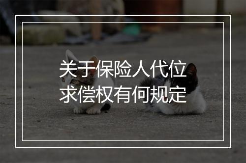 关于保险人代位求偿权有何规定