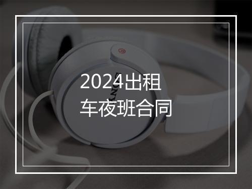 2024出租车夜班合同