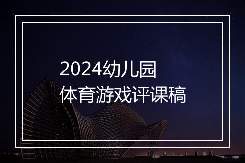 2024幼儿园体育游戏评课稿
