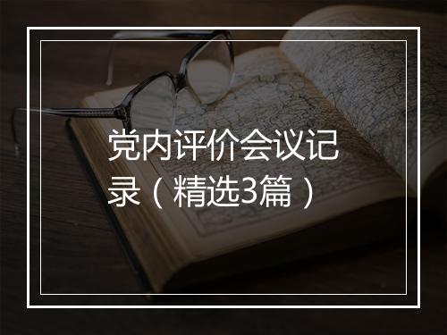 党内评价会议记录（精选3篇）