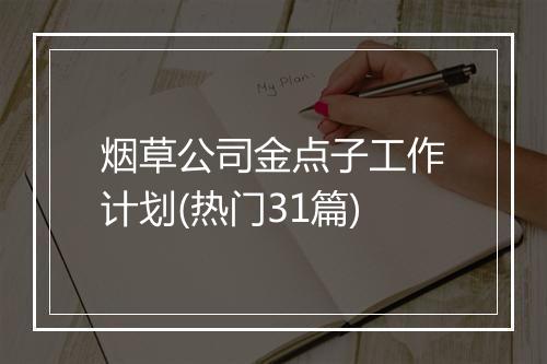 烟草公司金点子工作计划(热门31篇)