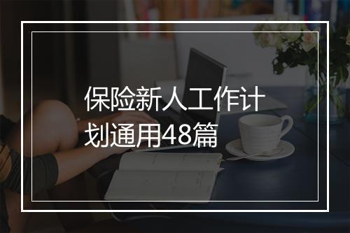 保险新人工作计划通用48篇