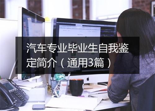 汽车专业毕业生自我鉴定简介（通用3篇）