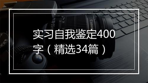 实习自我鉴定400字（精选34篇）