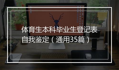 体育生本科毕业生登记表自我鉴定（通用35篇）
