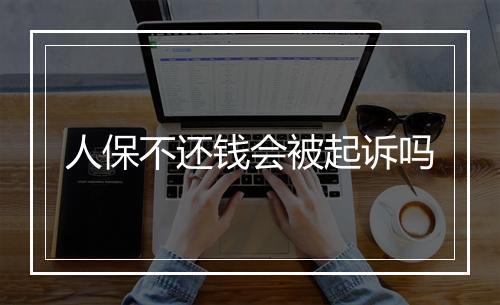 人保不还钱会被起诉吗