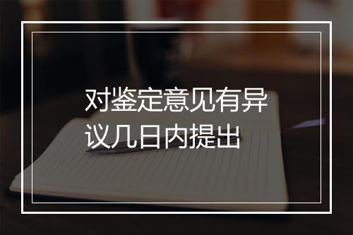对鉴定意见有异议几日内提出