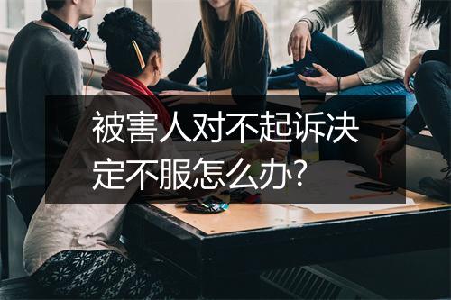 被害人对不起诉决定不服怎么办?